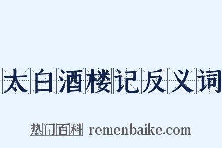 太白酒楼记反义词是什么意思的图片